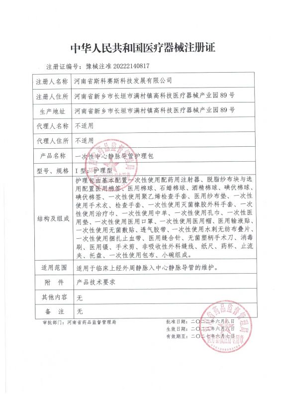 skss 新證  中心靜脈導管護理包